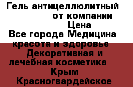 Гель антицеллюлитный Active Control от компании NL International. › Цена ­ 690 - Все города Медицина, красота и здоровье » Декоративная и лечебная косметика   . Крым,Красногвардейское